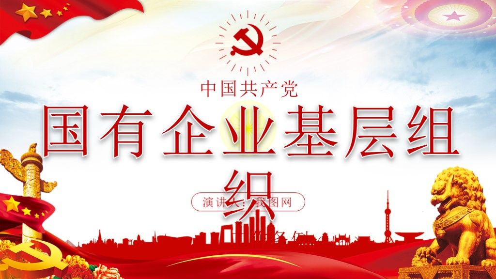 中国共产党国有企业基层组织工作条例全面学习解读PPT课件1