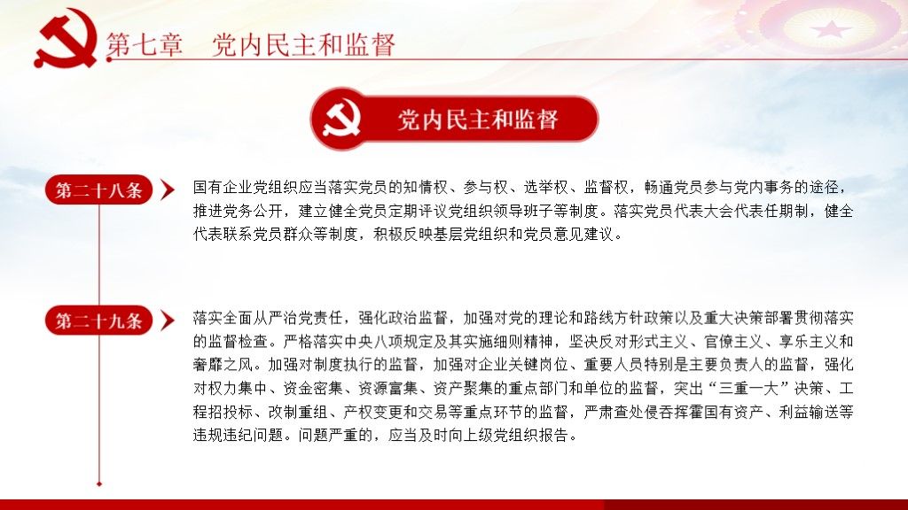 中国共产党国有企业基层组织工作条例全面学习解读PPT课件8