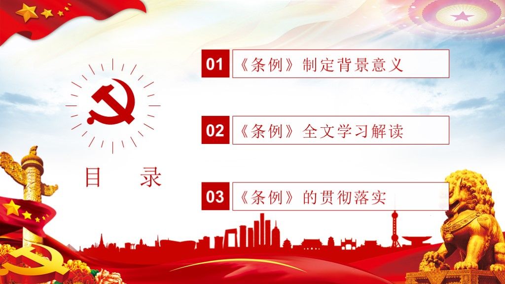 中国共产党国有企业基层组织工作条例全面学习解读PPT课件2