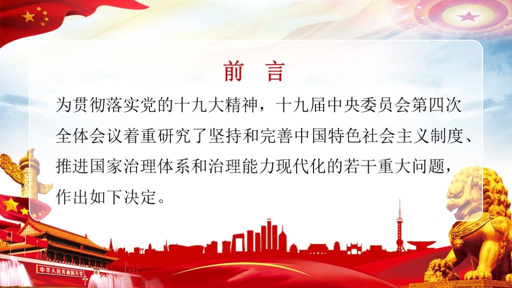 中国特色社会主义制度和国家治理体系政治宣传学习解读PPT2