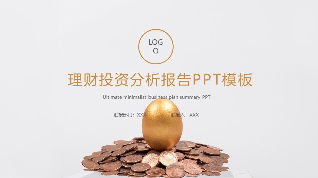 简约风理财投资分析报告策划书通用PPT模板1