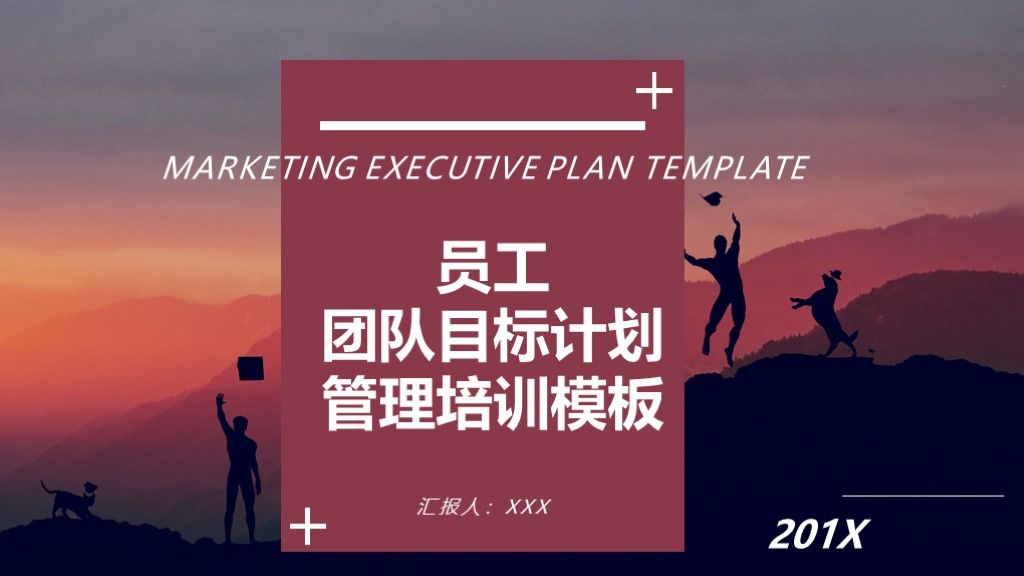 简洁企业员工团队建设目标计划管理培训PPT模板1