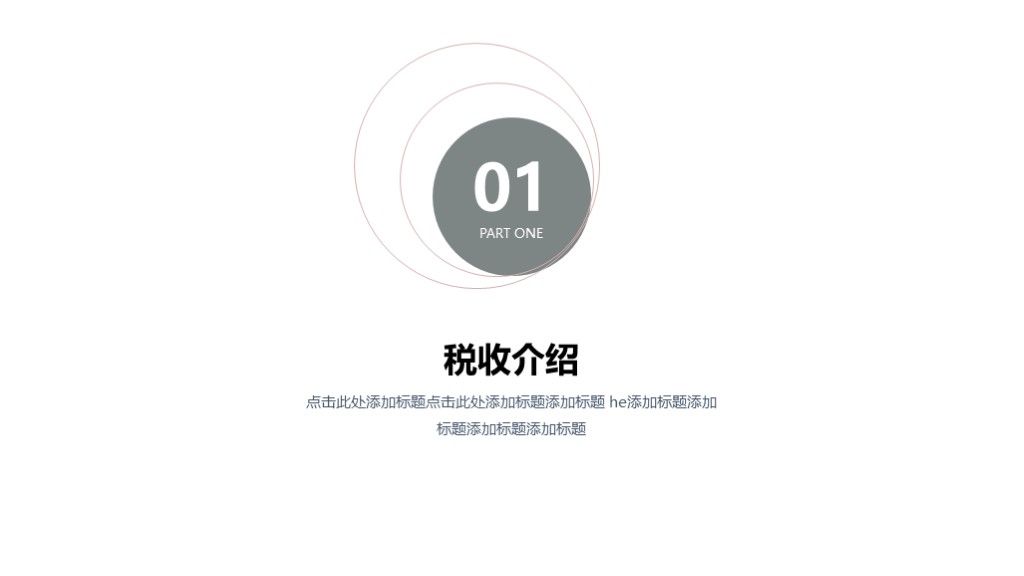 商务风个人所得税降低汇报介绍通用PPT模板2