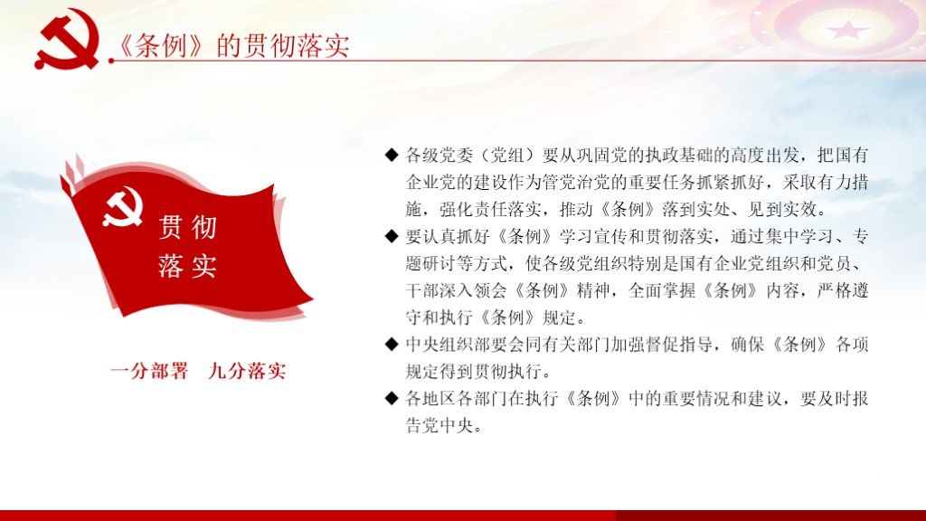 中国共产党国有企业基层组织工作条例全面学习解读PPT课件9
