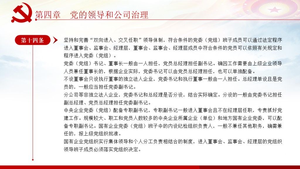 中国共产党国有企业基层组织工作条例全面学习解读PPT课件7