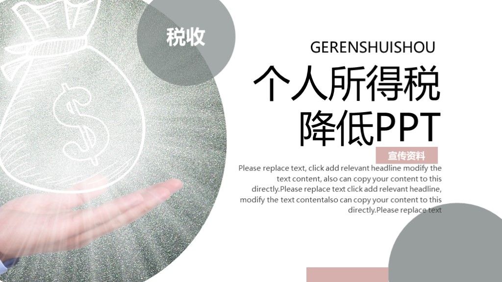 商务风个人所得税降低汇报介绍通用PPT模板1