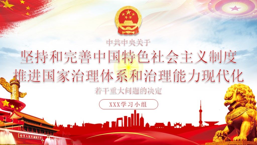中国特色社会主义制度和国家治理体系政治宣传学习解读PPT1
