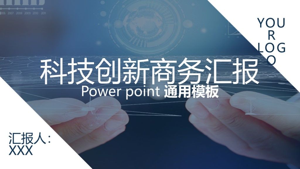 商务风科技创新商务汇报计划总结通用PPT模板1