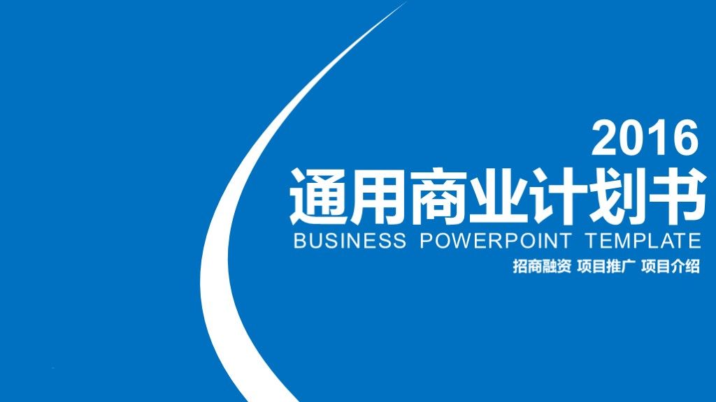商务风商业项目融资计划书PPT模板1