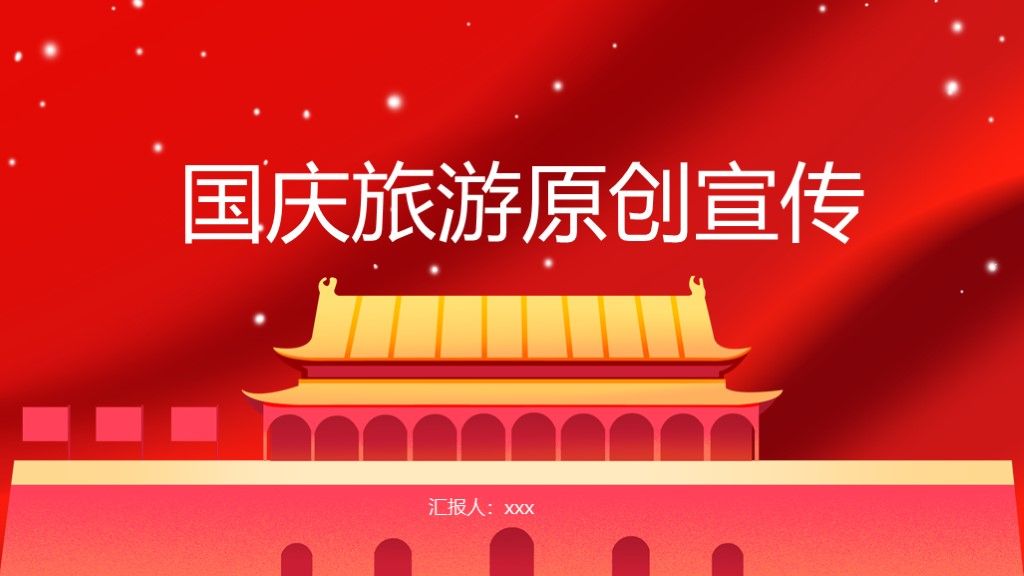 国庆旅游原创宣传活动策划PPT模板1