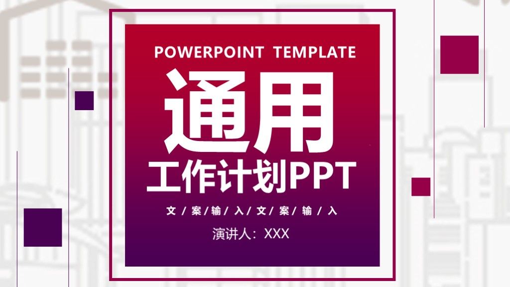 商务风企业工作计划计划通用PPT模板1