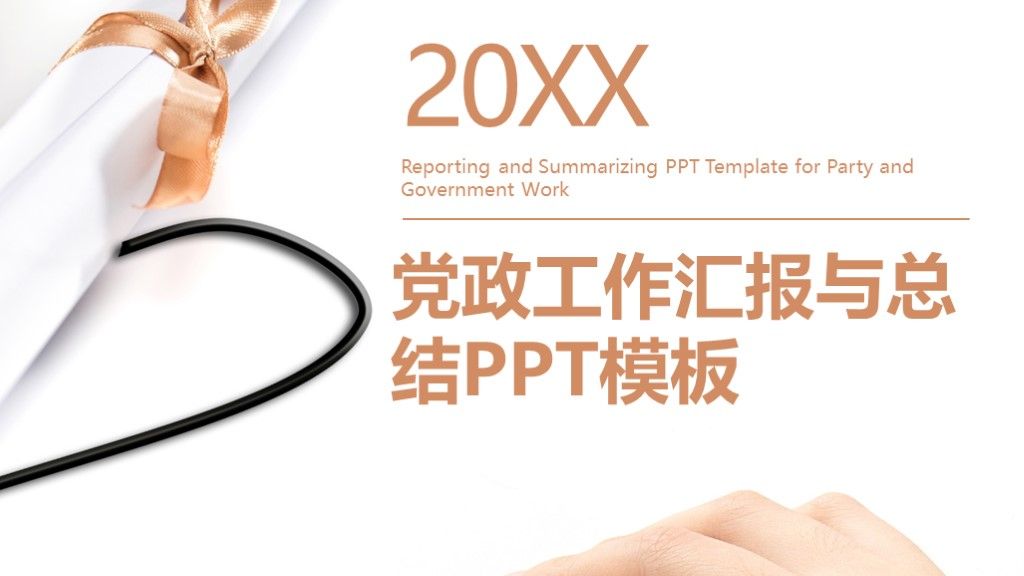 简约党政工作汇报与总结演讲通用PPT模板1