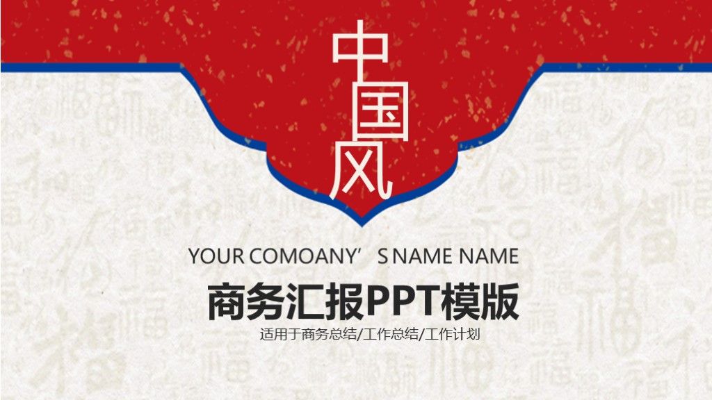 中国风商务汇报工作总结通用PPT模板1