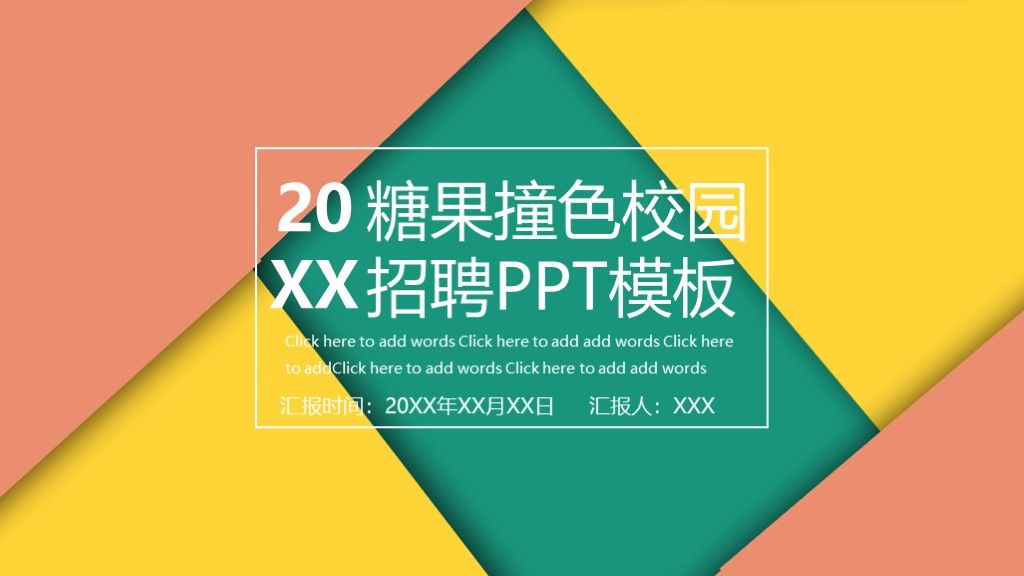 糖果撞色商务风校园招聘企业宣传通用PPT模板1