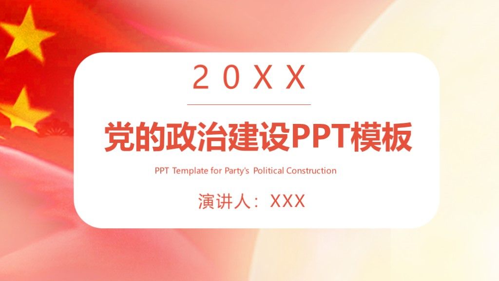 党政风党的政治建设通用工作汇报PPT模板1