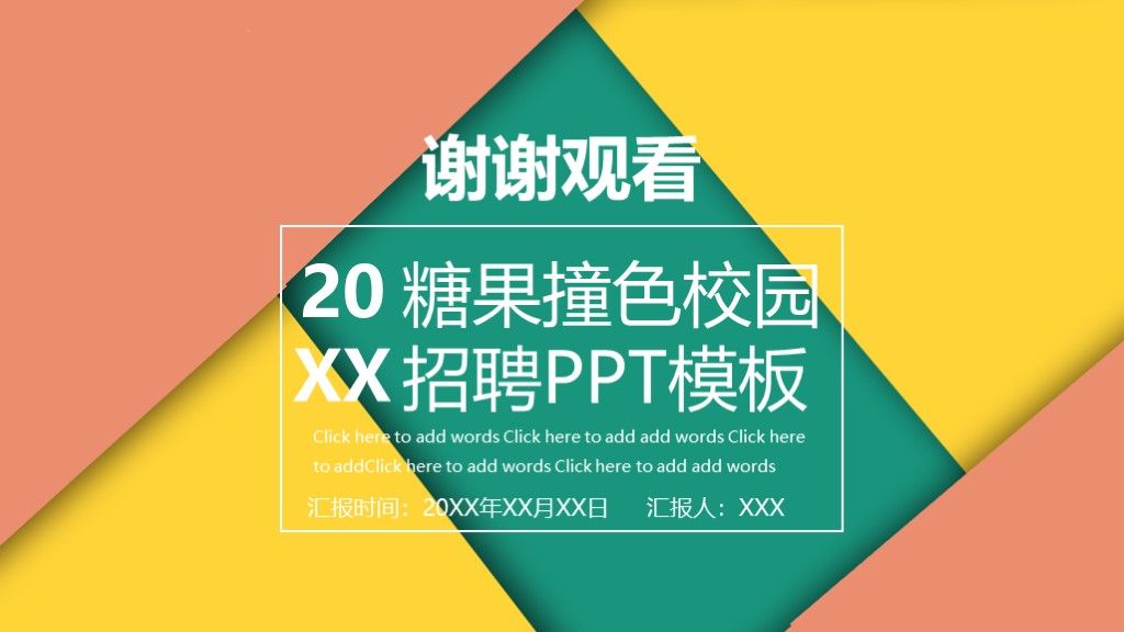 糖果撞色商务风校园招聘企业宣传通用PPT模板10