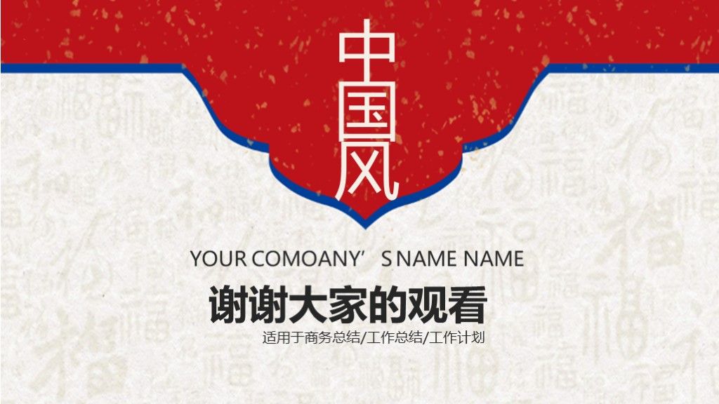中国风商务汇报工作总结通用PPT模板10