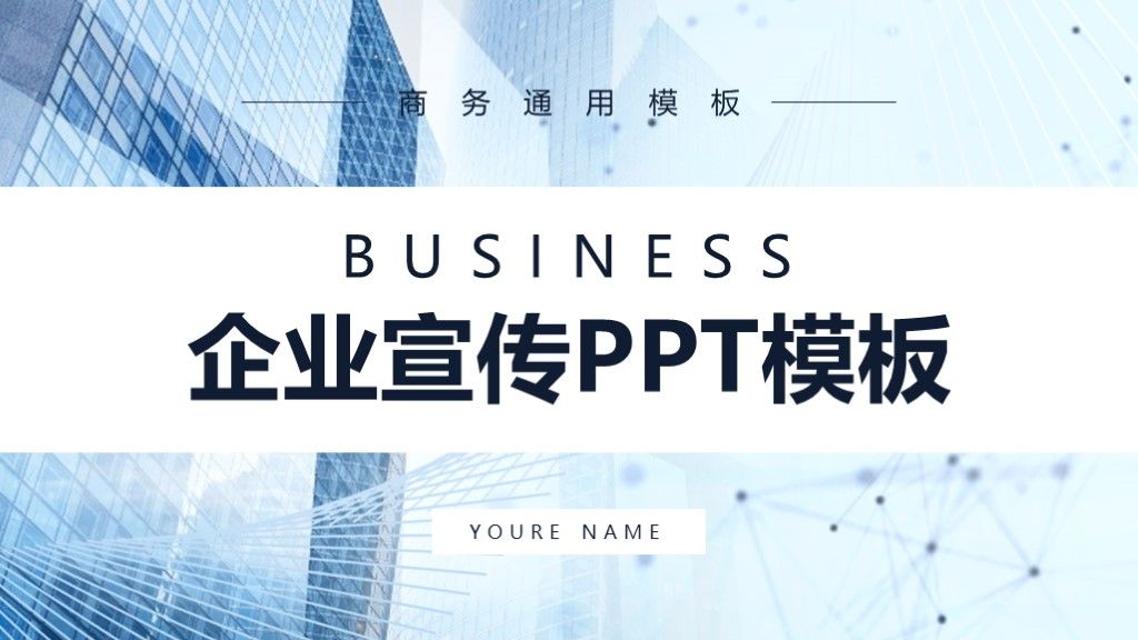 商务风公司介绍企业宣传策划通用PPT模板1
