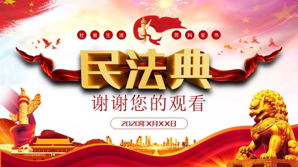 学习解读中华人民共和国民法典课件PPT模板10