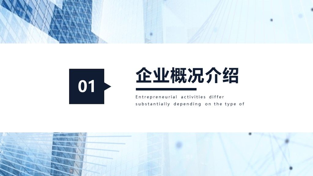 商务风公司介绍企业宣传策划通用PPT模板2
