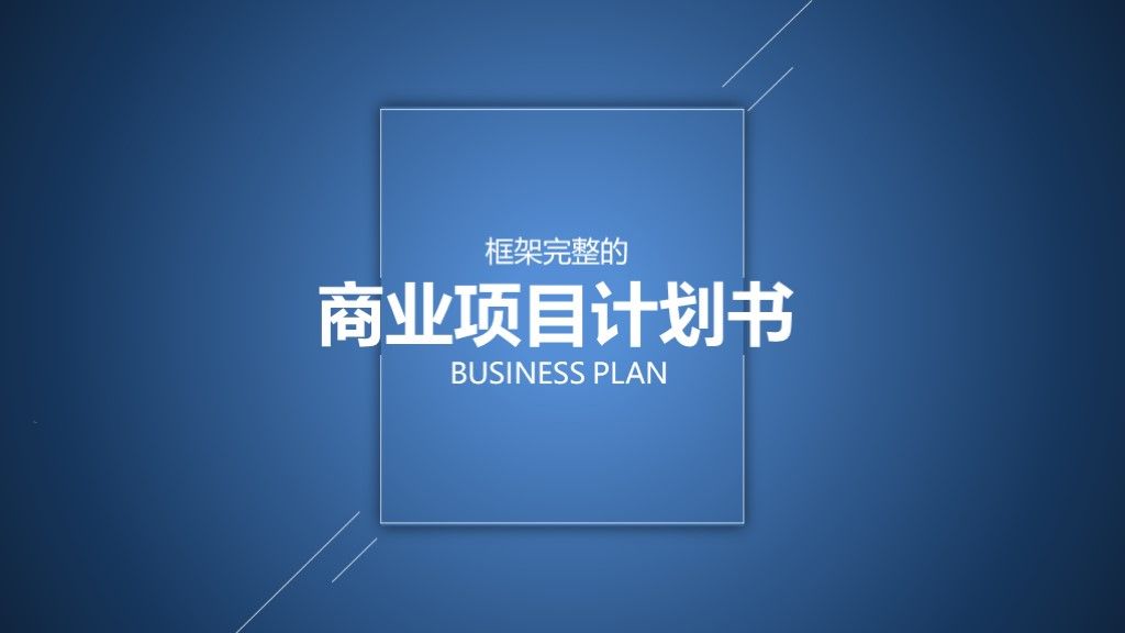 深色商务大气动态商业计划书项目介绍PPT模板1