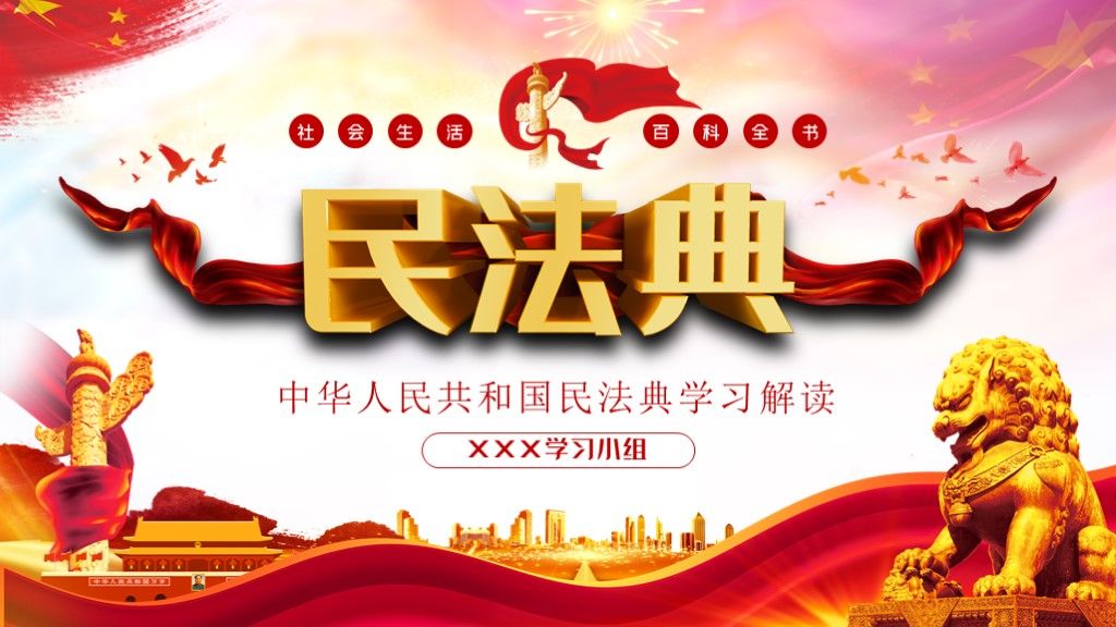学习解读中华人民共和国民法典课件PPT模板1