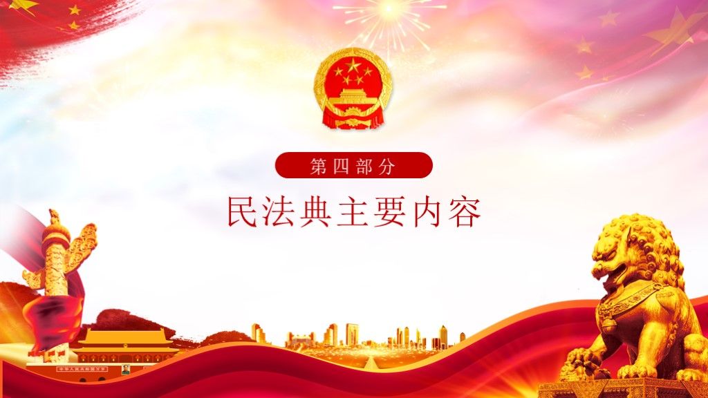 学习解读中华人民共和国民法典课件PPT模板4