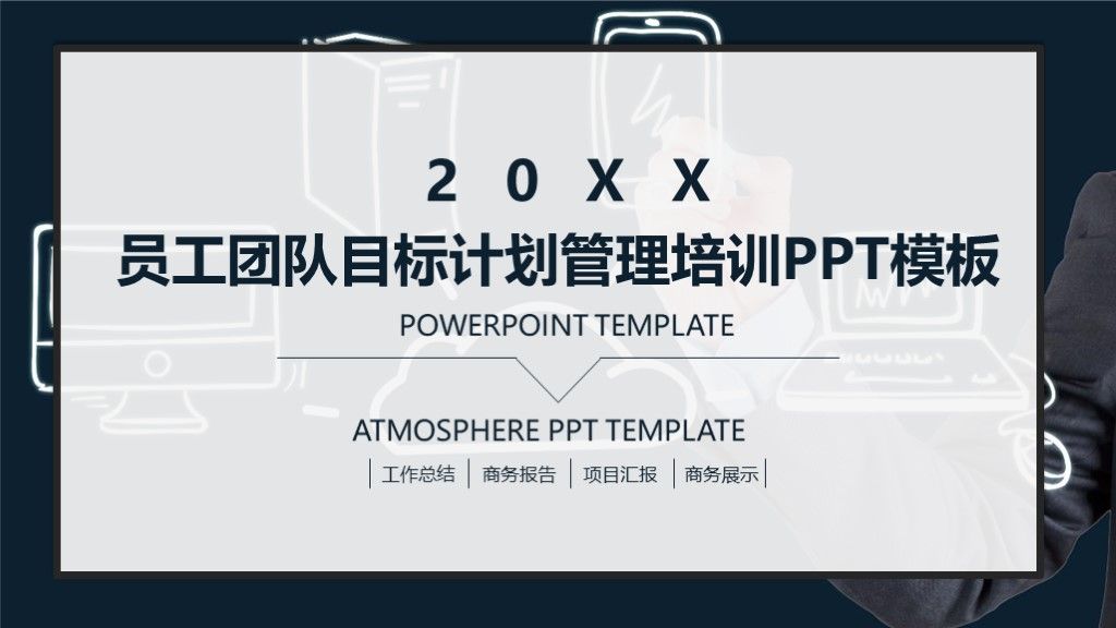 商务风公司企业员工团队目标计划管理培训PPT摸吧1