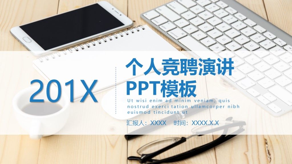 商务风个人岗位竞聘报告通用PPT模板1