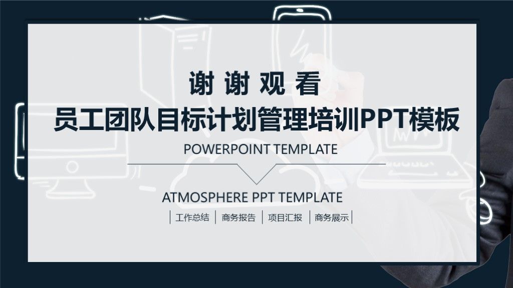 商务风公司企业员工团队目标计划管理培训PPT摸吧10