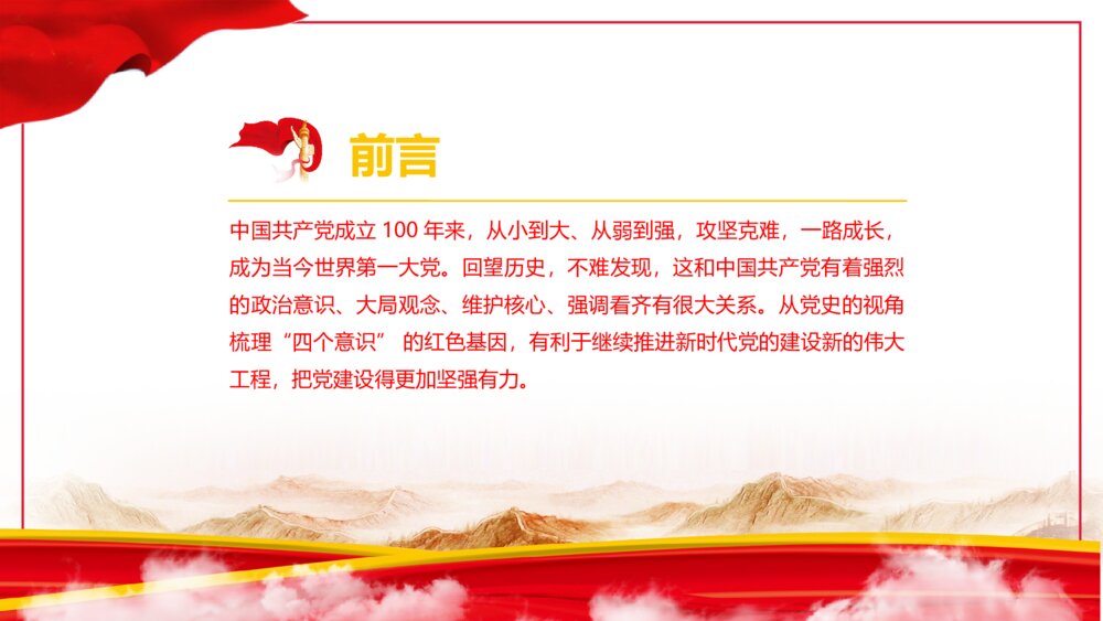 红色学党史强信念跟党走党史党课PPT2