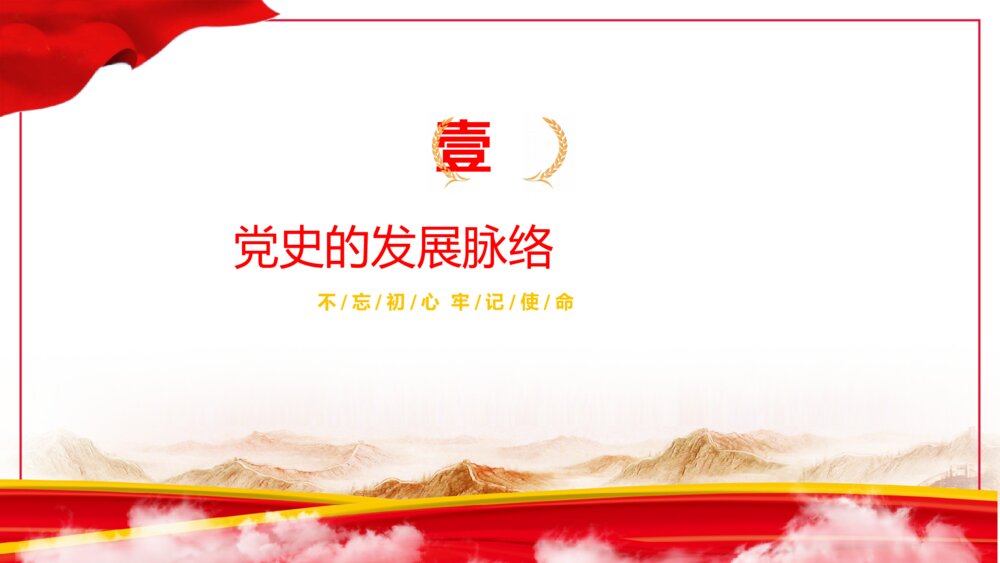 红色学党史强信念跟党走党史党课PPT4