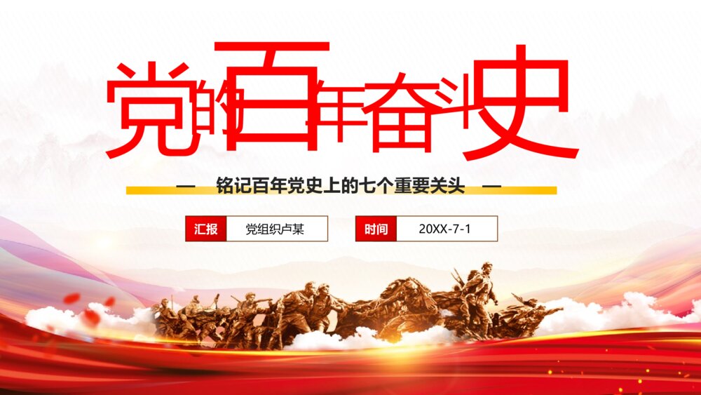 党的百年奋斗史最重要的七个关头党史党课PPT模板1