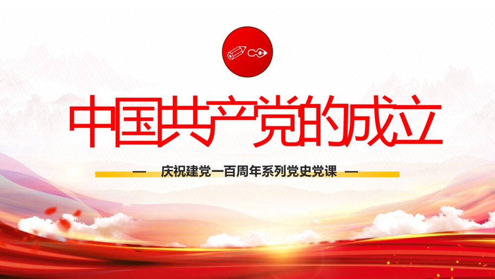 党的百年奋斗史最重要的七个关头党史党课PPT模板3