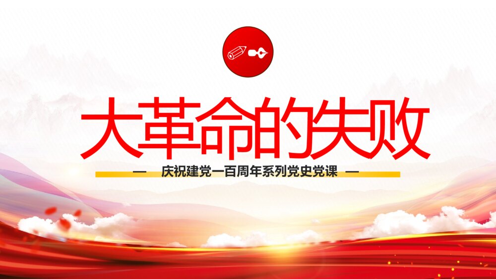 党的百年奋斗史最重要的七个关头党史党课PPT模板9