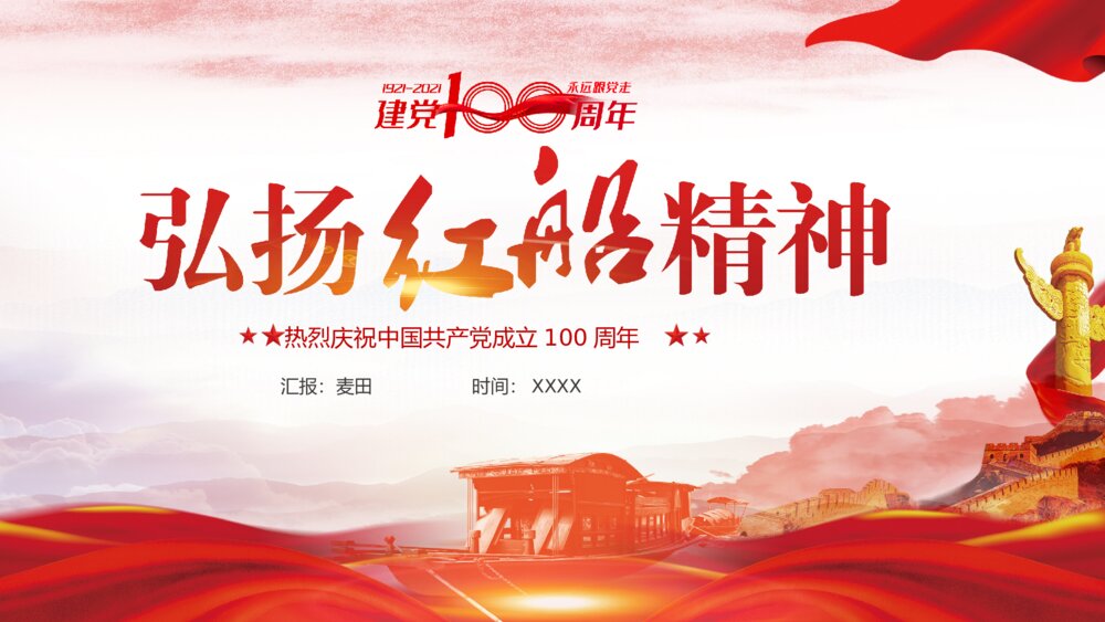 大力弘扬红船精神党史党课ppt模板1