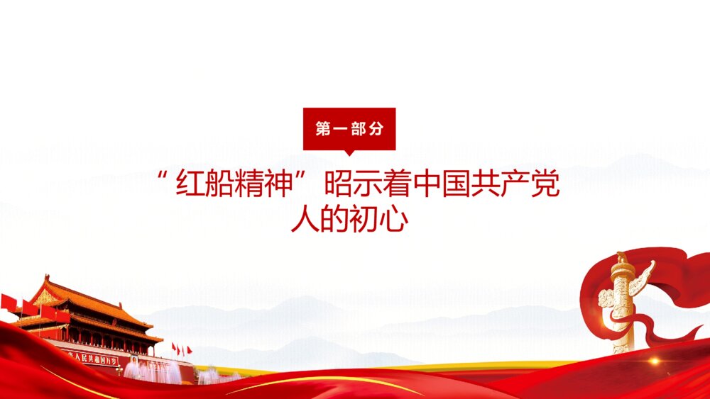 大力弘扬红船精神党史党课ppt模板4