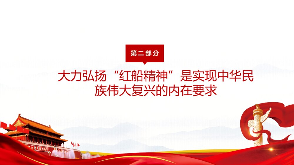 大力弘扬红船精神党史党课ppt模板9