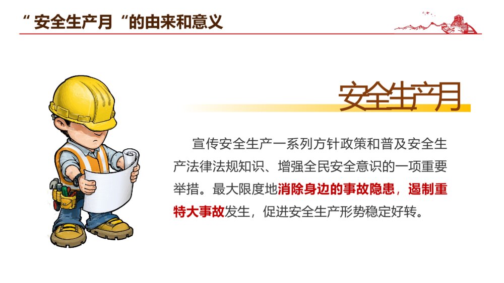 落实安全责任推动安全发展安全生产月宣传PPT模板8