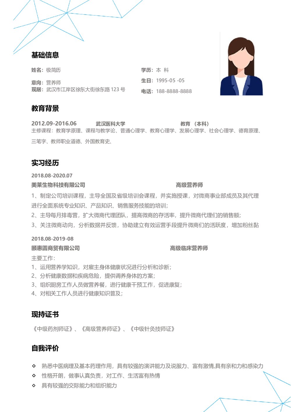 健康美容营养师个人简历模板1