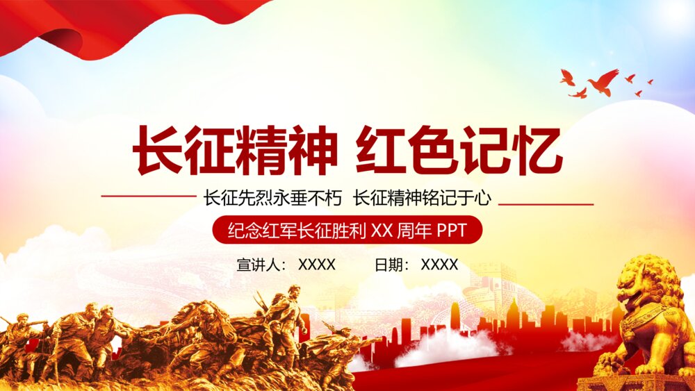 学习长征精神红色记忆主题教育活动党校党课PPT1