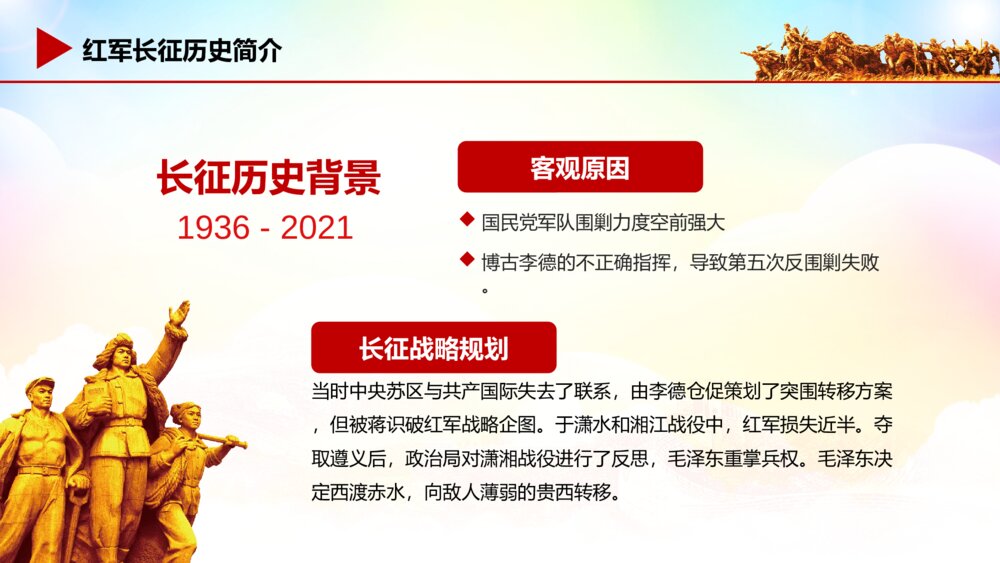 学习长征精神红色记忆主题教育活动党校党课PPT4