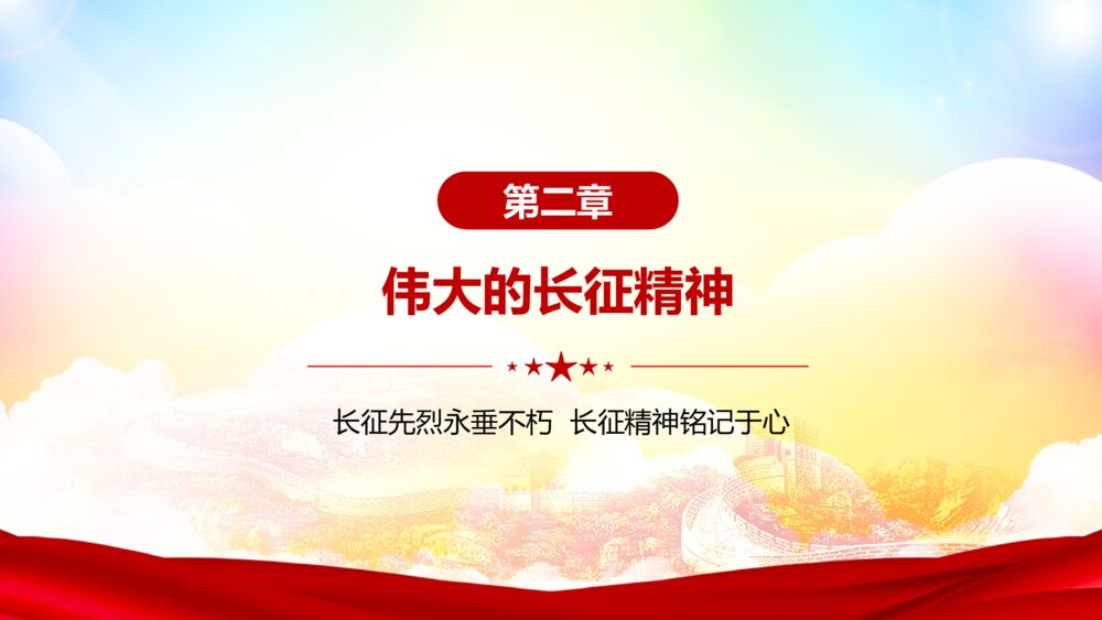 学习长征精神红色记忆主题教育活动党校党课PPT10