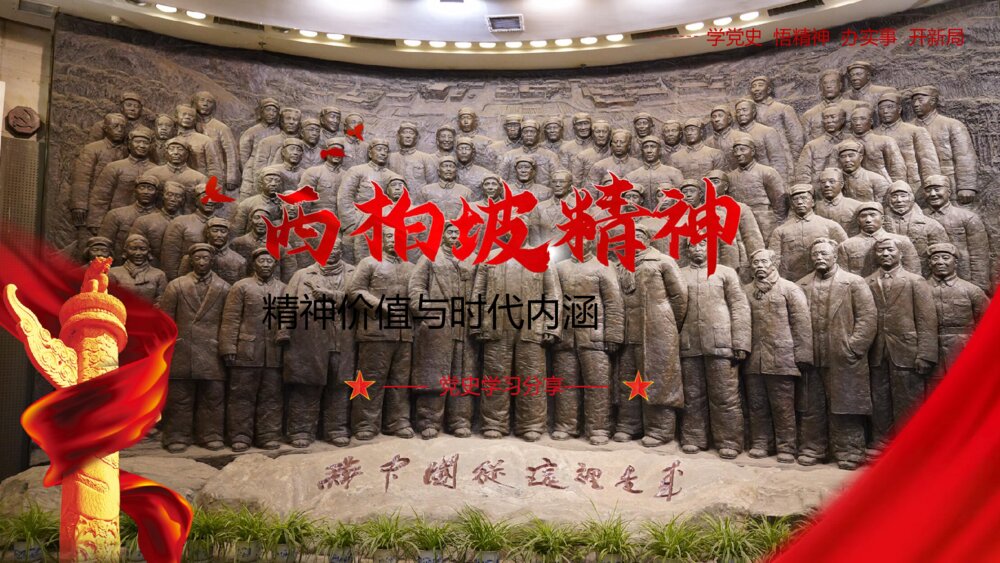 红色党史学习分享之西柏坡精神ppt模板1