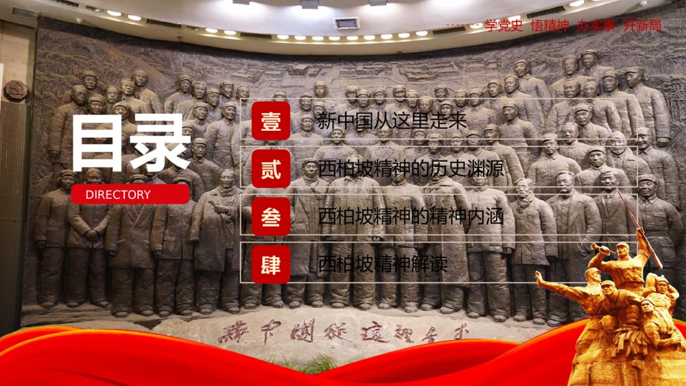 红色党史学习分享之西柏坡精神ppt模板2