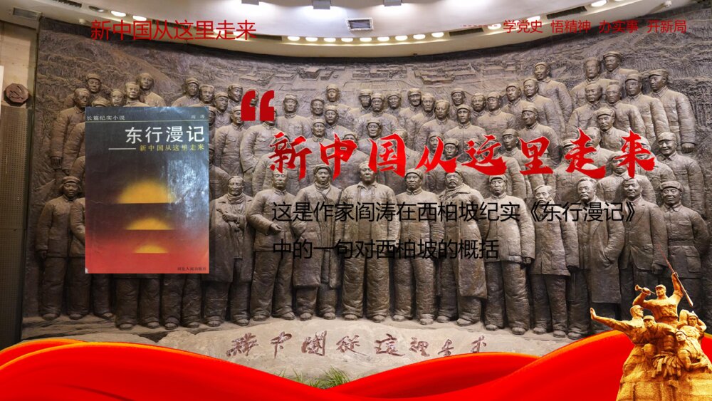 红色党史学习分享之西柏坡精神ppt模板4