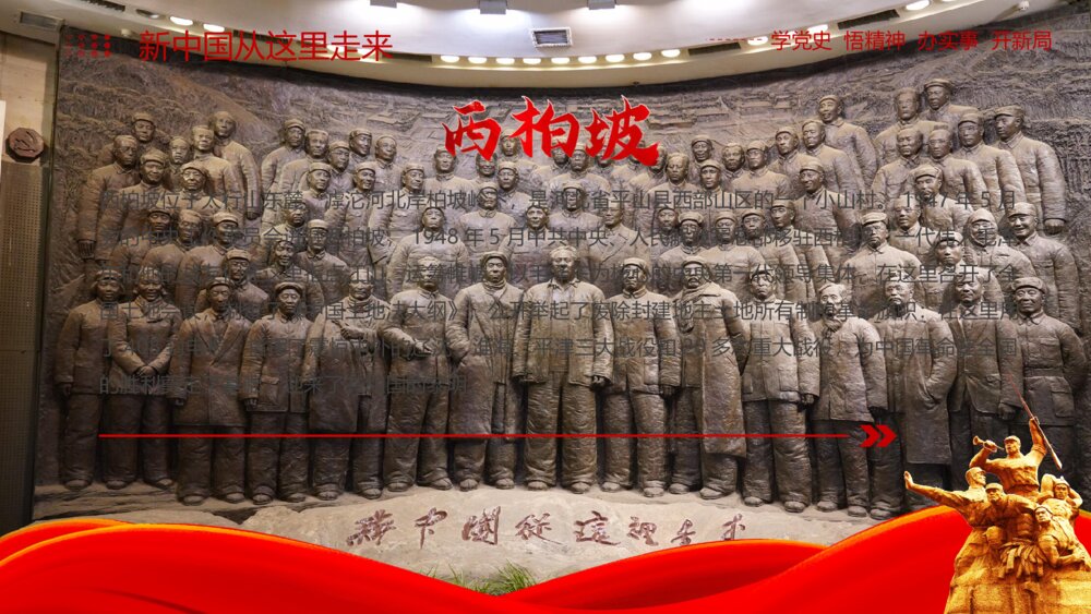 红色党史学习分享之西柏坡精神ppt模板5