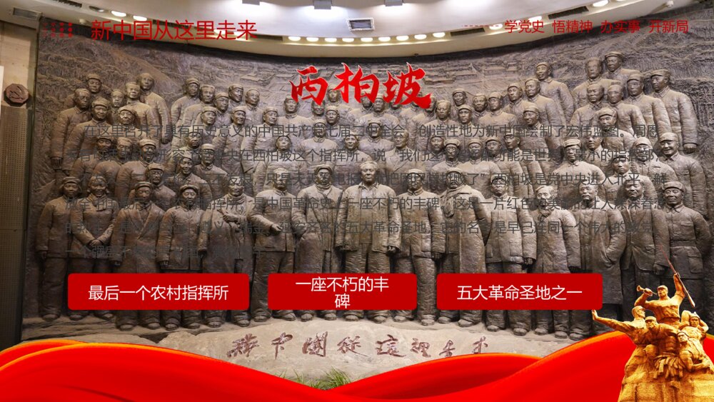 红色党史学习分享之西柏坡精神ppt模板6