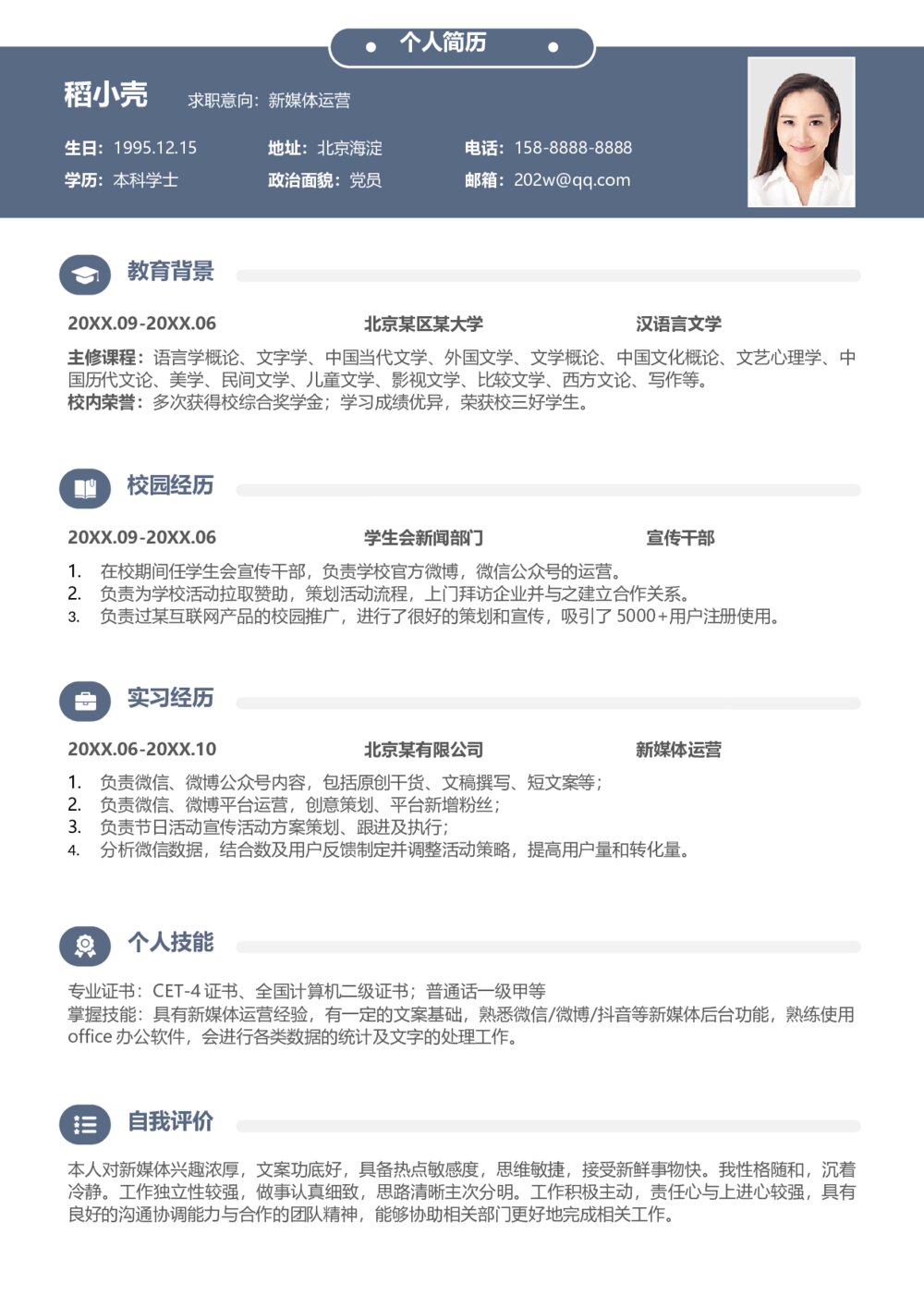 应届生新媒体运营无经验简约简历1