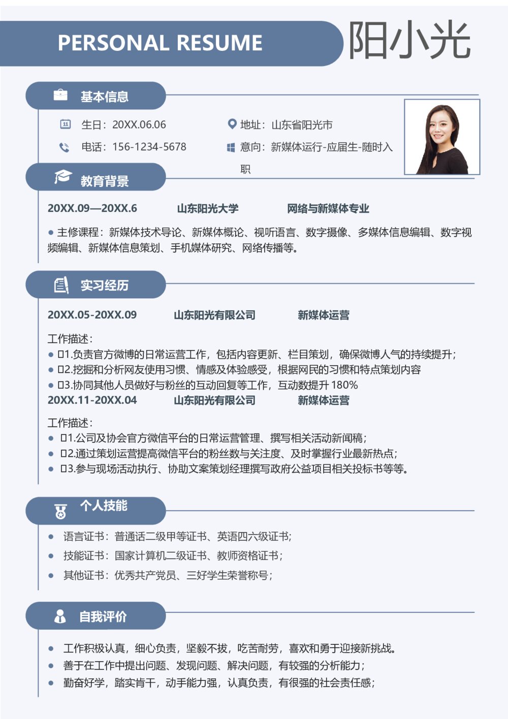 蓝色商务应届生新媒体运营无经验简历1
